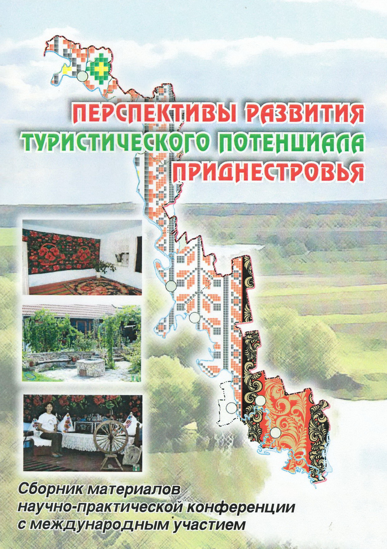 Перспективы развития туристического потенциала Приднестровья 2015